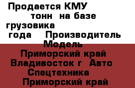 Продается КМУ CSS186 (7 тонн) на базе  грузовика  Hyundai HD 170 2012 года. › Производитель ­ CSS › Модель ­ 186 - Приморский край, Владивосток г. Авто » Спецтехника   . Приморский край